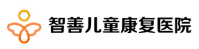智善儿童康复医院