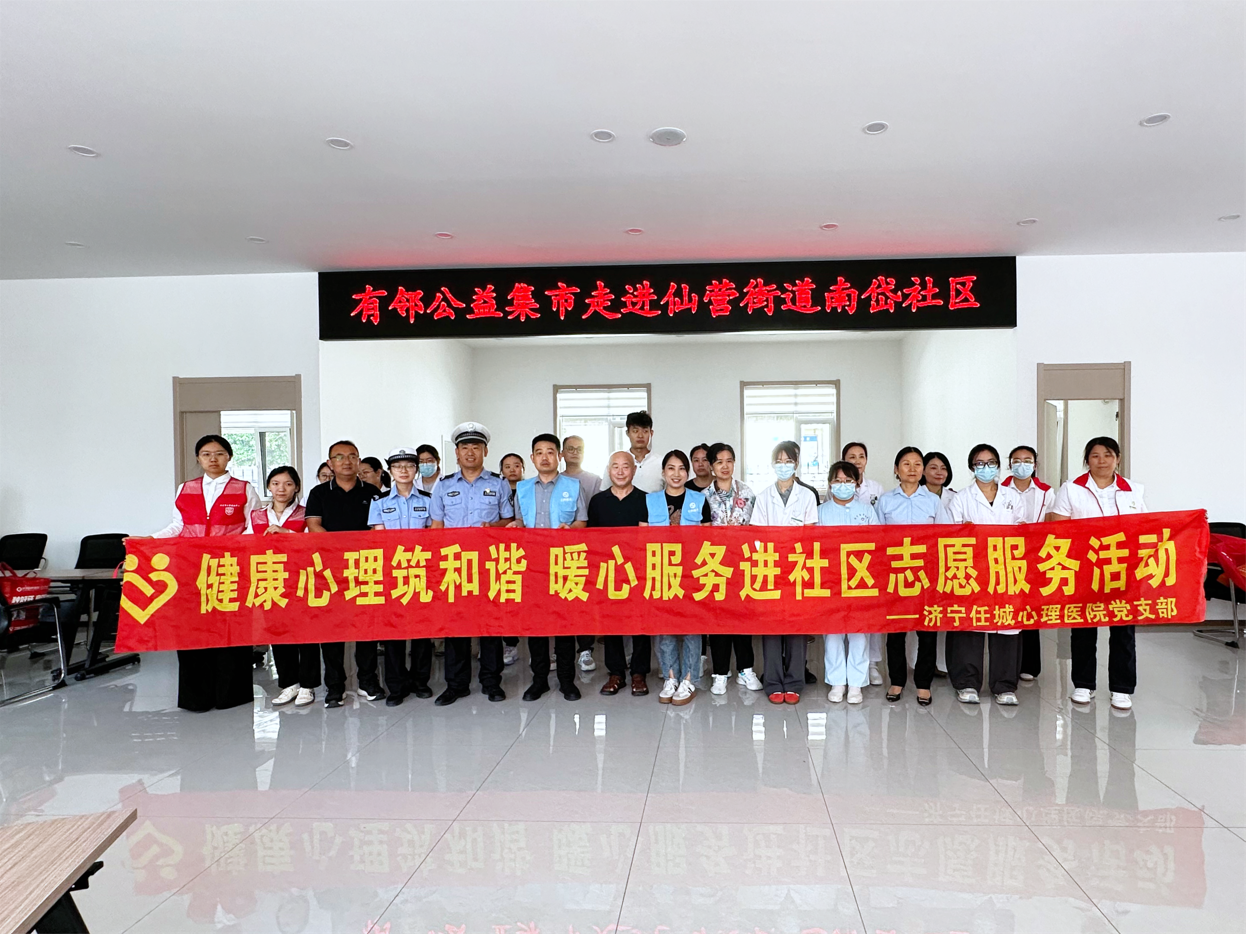 专家义诊来 居民享健康——任城区心理健康中心第188次“六进”活动走进仙营街道南岱社区